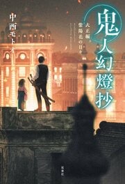 鬼人幻燈抄 大正編 紫陽花の日々