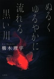 ぬるくゆるやかに流れる黒い川