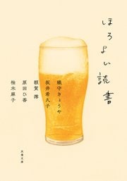 ほろよい読書