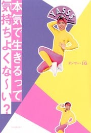 本気で生きるって気持ちよくな～い?