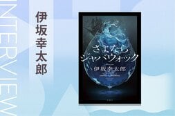 「自分はミステリー作家だと思われていない」と不安になった伊坂幸太郎が、デビュー25周年の節目に書き下ろしたのは「夫殺し」から始まるミステリー!?『さよならジャバウォック』:イメージ