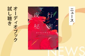 川谷絵音率いるバンドindigo la Endのアルバムをベースに創作したヒット作、カツセマサヒコ『夜行秘密』のオーディオブック冒頭部分を無料公開！:イメージ