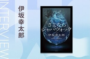 「自分はミステリー作家だと思われていない」と不安になった伊坂幸太郎が、デビュー25周年の節目に書き下ろしたのは「夫殺し」から始まるミステリー!?『さよならジャバウォック』:イメージ
