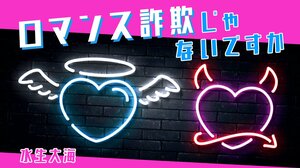 ロマンス詐欺じゃないですか