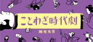 ことわざ時代劇