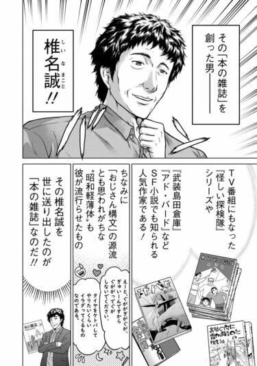 目黒考二と椎名誠を中心に創刊された「本の雑誌」の創刊秘話を完全漫画 