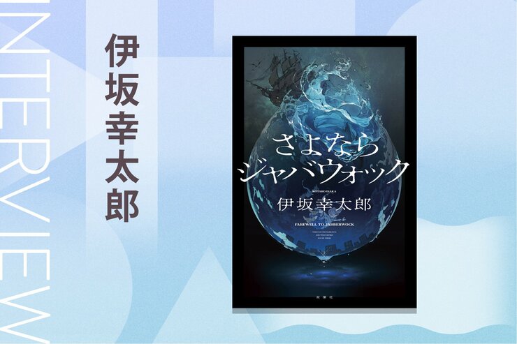 「自分はミステリー作家だと思われていない」と不安になった伊坂幸太郎が、デビュー25周年の節目に書き下ろしたのは「夫殺し」から始まるミステリー!?『さよならジャバウォック』の画像