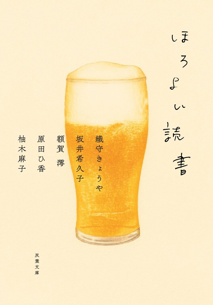 ほろよい読書