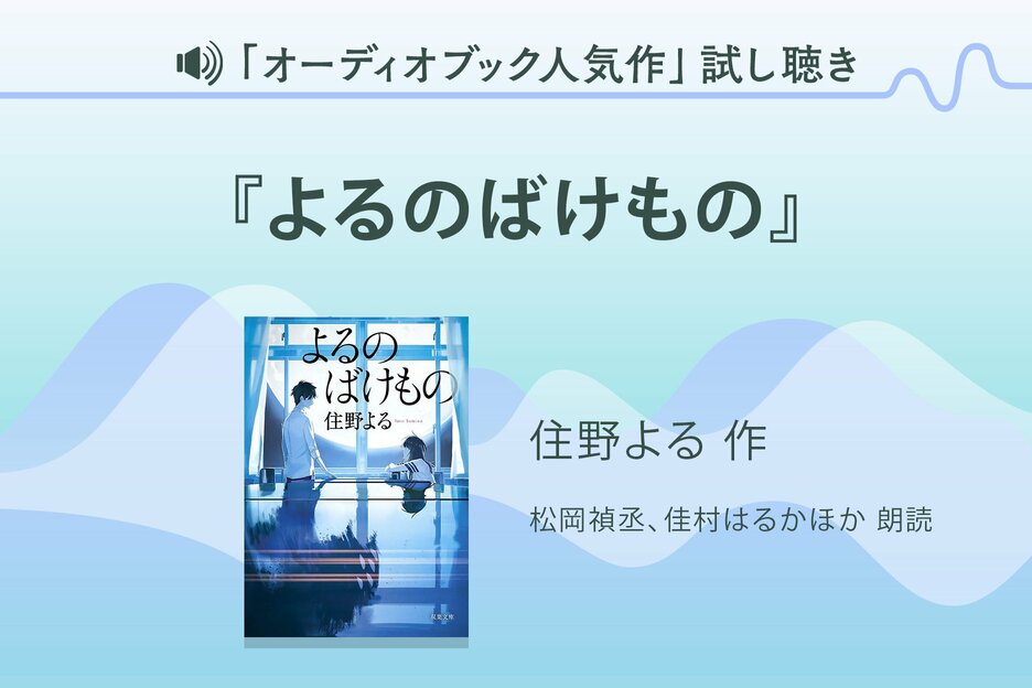 「オーディオブック人気作」試し聴き