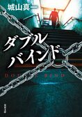 犯人取り逃がして左遷、そして娘の家出、とどめは駐在警官殺し発生！　こんなに運の悪い刑事課長いる!?　はらはらドキドキが延々続くノンストップ警察小説　『ダブルバインド』城山真一:イメージ