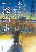 レビュー『おれは一万石 一揆の声』千野隆司・著:イメージ