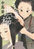 うき世櫛:書影