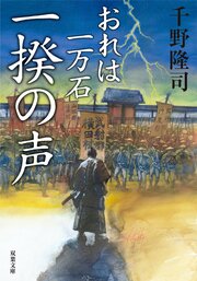 おれは一万石 6 一揆の声