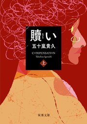 贖い 上