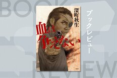 警官や政治家、一般人さえもみな殺し。愛と暴力で血の階段を駆け上がった最凶ヤクザの一代記　『血は争えない』深町秋生:イメージ