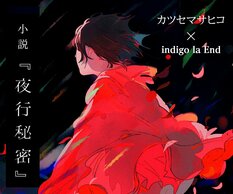 カツセマサヒコ『夜行秘密』:イメージ