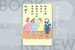 家庭か仕事か、あるいは両方か。女性が選択を迫られてきたものとは違う幸福があることを教えてくれる作品　『わたしは今すぐおばさんになりたい』南綾子:イメージ