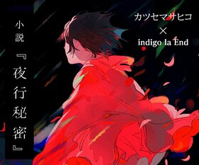 カツセマサヒコ『夜行秘密』