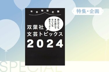 2024年、双葉社がお届けした注目作品をピックアップ！｜特集・企画