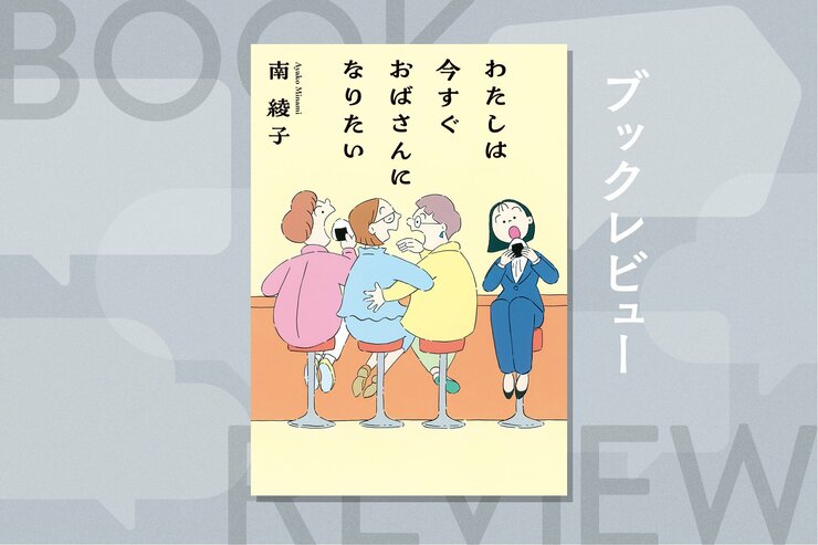 家庭か仕事か、あるいは両方か。女性が選択を迫られてきたものとは違う幸福があることを教えてくれる作品　『わたしは今すぐおばさんになりたい』南綾子の画像