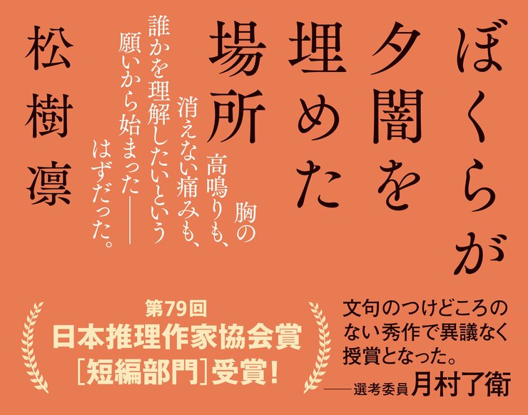 ぼくらが夕闇を埋めた場所