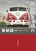 レビュー『降らなきゃ晴れ』香納諒一・著:イメージ