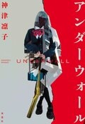 アンダーウォール:書影