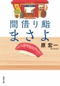 間借り鮨まさよ:書影