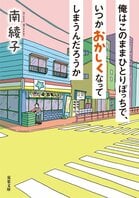 “ひとりぼっち”の男性を追い込んでいるのは誰なのか？──多様な「家族」を認めない社会への憤り『俺はこのままひとりぼっちで、いつかおかしくなってしまうんだろうか』南綾子:イメージ