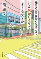 一人で生きるからこそ誰かとゆるく繋がりたい。中年独身男女の生き様を描いた長編が刊行！『俺はこのままひとりぼっちで、いつかおかしくなってしまうんだろうか』南綾子インタビュー:イメージ