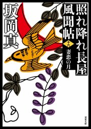 照れ降れ長屋風聞帖 十六 妻恋の月 〈新装版〉