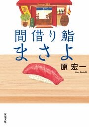 間借り鮨まさよ