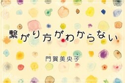 繋がり方がわからない:イメージ