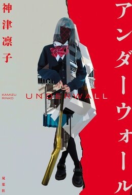 アンダーウォール