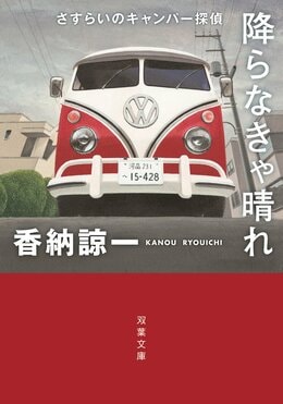 さすらいのキャンパー探偵 降らなきゃ晴れ