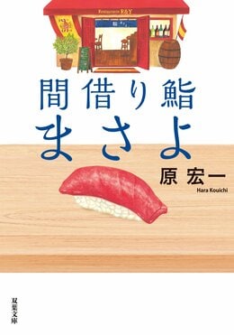 間借り鮨まさよ