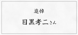 追悼　目黒考二さん
