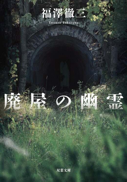 廃屋の幽霊〈新装版〉｜COLORFUL