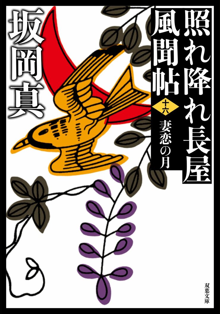 照れ降れ長屋風聞帖 十六 妻恋の月 〈新装版〉