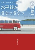 レビュー『水平線がきらっきらっ』香納諒一・著:イメージ