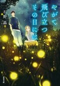 やがて飛び立つその日には:書影