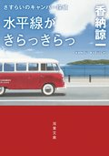 さすらいのキャンパー探偵 水平線がきらっきらっ:書影