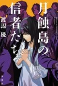 月蝕島の信者たち:書影