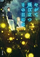 少女が背負うのは、子供を産むと命を落とすという過酷な宿命。今を懸命に生きることの大切さを知る、落涙必至のラブストーリー！『やがて飛び立つその日には』石野晶