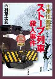 十津川警部 ストーブ列車殺人事件