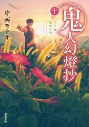 鬼人幻燈抄 十 大正編 夏雲の唄