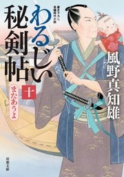 わるじい秘剣帖 10 またあうよ 完