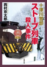 十津川警部 ストーブ列車殺人事件