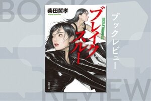 世界最高レベルのアクション小説シリーズに比肩し、映画『アベンジャーズ』にも劣らない興奮が味わえる痛快アクション　『ブレイクスルー』柴田哲孝:イメージ