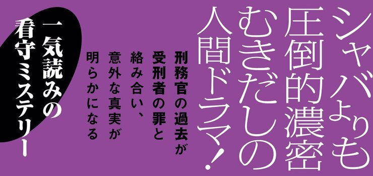 刑務官の過去が受刑者の罪と絡み合い、意外な真実が明らかになる  シャバよりも圧倒的濃密 むきだしの人間ドラマ！  一気読みの看守ミステリー